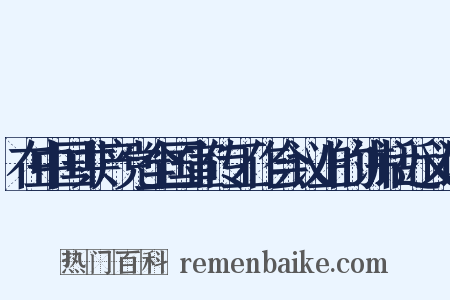 在中国共产党全国宣传工作会议上的讲话近义词是什么意思的图片